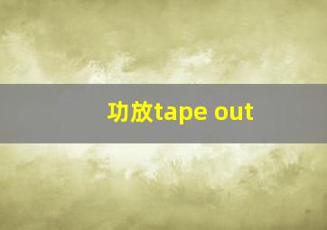 功放tape out